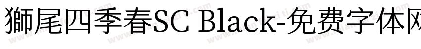 獅尾四季春SC Black字体转换